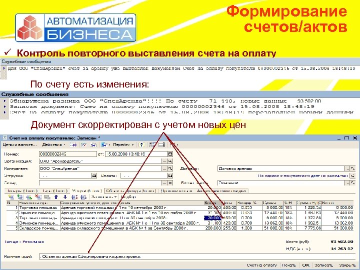Формирование счетов/актов ü Контроль повторного выставления счета на оплату По счету есть изменения: Документ