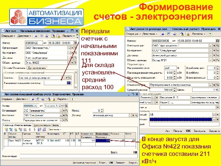 Формирование счетов - электроэнергия Передали счетчик с начальными показаниями 111 Для склада установлен средний