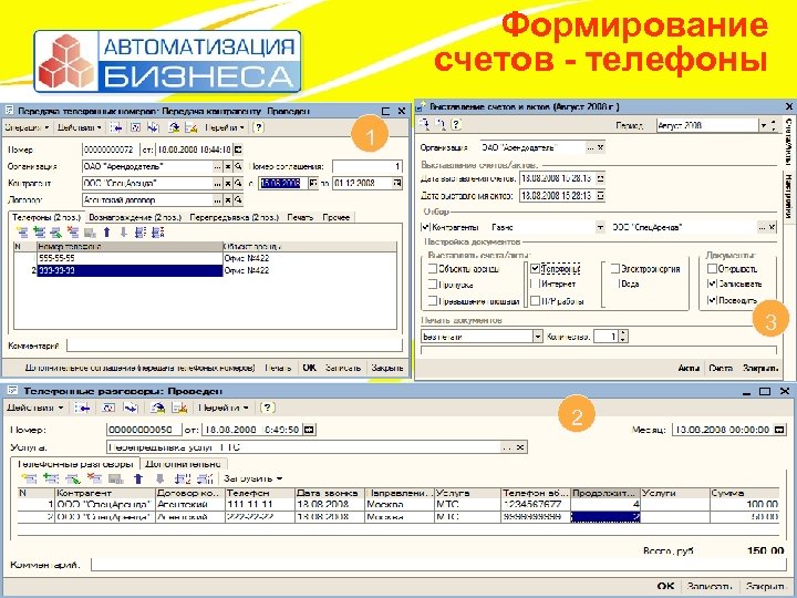 Формирование счетов - телефоны 1 3 2 