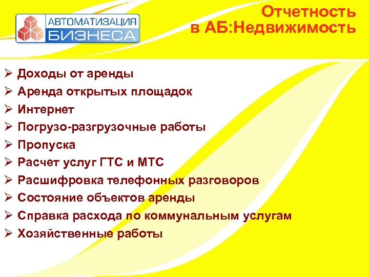 Отчетность в АБ: Недвижимость Ø Ø Ø Ø Ø Доходы от аренды Аренда открытых