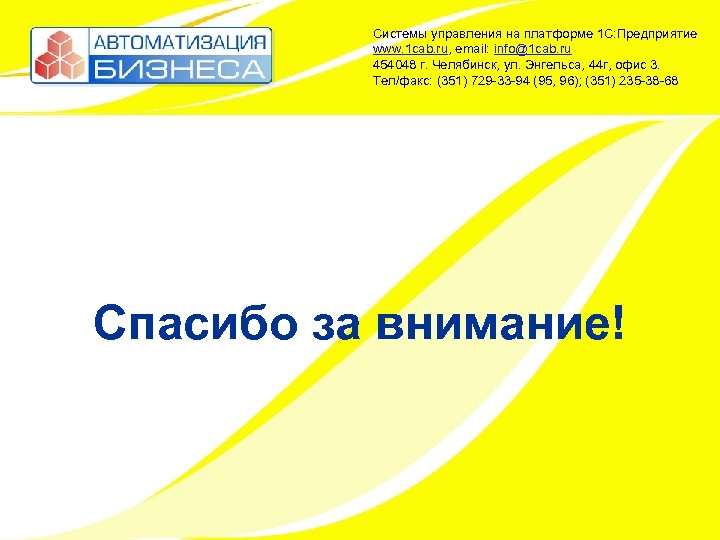 Системы управления на платформе 1 С: Предприятие www. 1 cab. ru, email: info@1 cab.