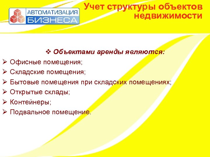 Учет структуры объектов недвижимости Ø Ø Ø v Объектами аренды являются: Офисные помещения; Складские
