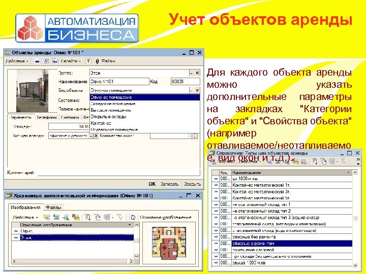 Учет объектов аренды Для каждого объекта аренды можно указать дополнительные параметры на закладках 