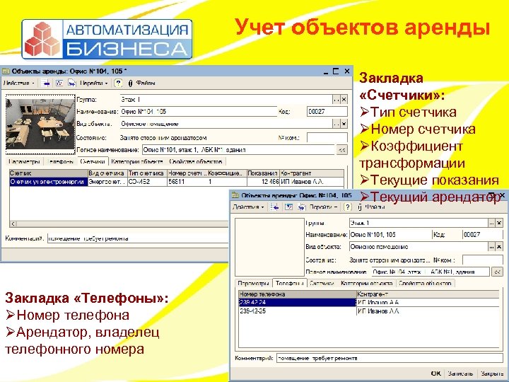 Учет объектов аренды Закладка «Счетчики» : ØТип счетчика ØНомер счетчика ØКоэффициент трансформации ØТекущие показания