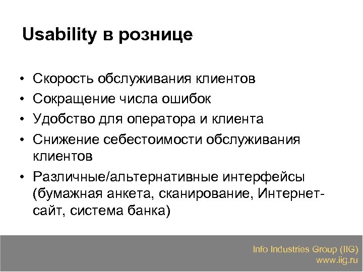 Usability в рознице • • Скорость обслуживания клиентов Сокращение числа ошибок Удобство для оператора