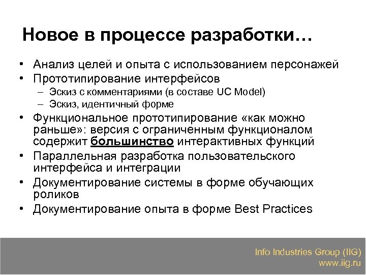 Новое в процессе разработки… • Анализ целей и опыта с использованием персонажей • Прототипирование