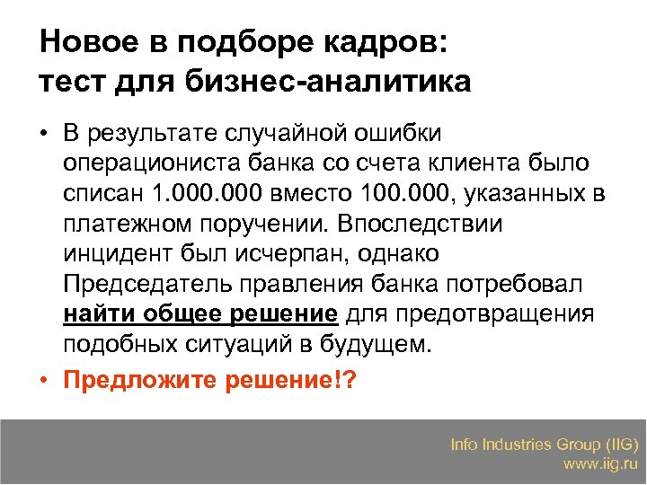Новое в подборе кадров: тест для бизнес-аналитика • В результате случайной ошибки операциониста банка
