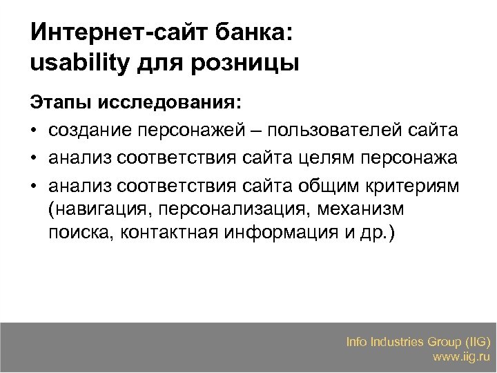 Интернет-сайт банка: usability для розницы Этапы исследования: • создание персонажей – пользователей сайта •