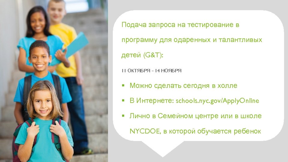 Подача запроса на тестирование в программу для одаренных и талантливых детей (G&T): 11 ОКТЯБРЯ