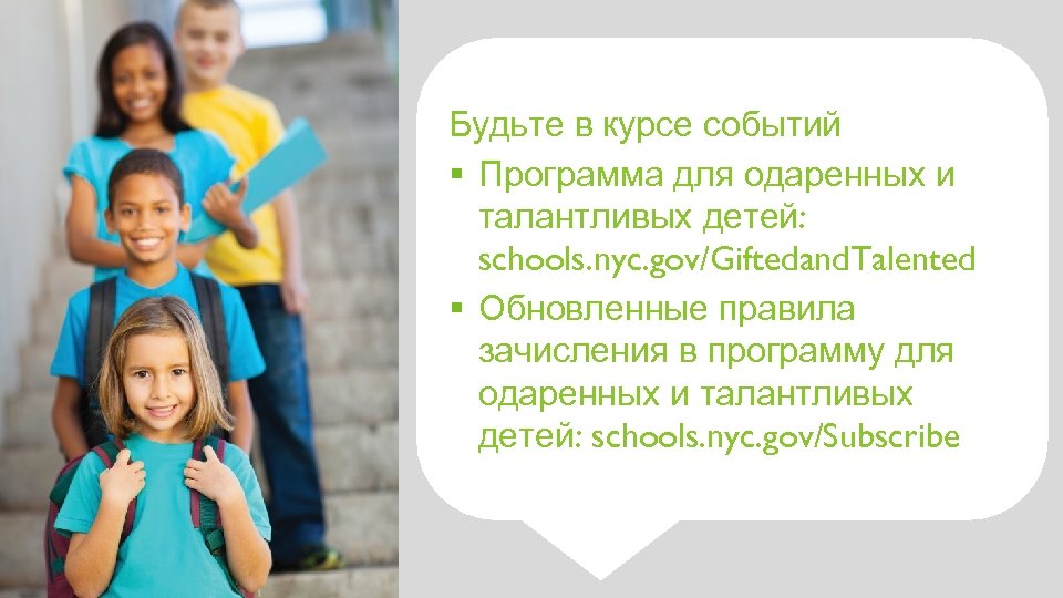 Будьте в курсе событий § Программа для одаренных и талантливых детей: schools. nyc. gov/Giftedand.