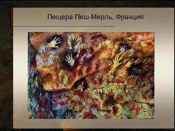 Пещера Пеш-Мерль, Франция 