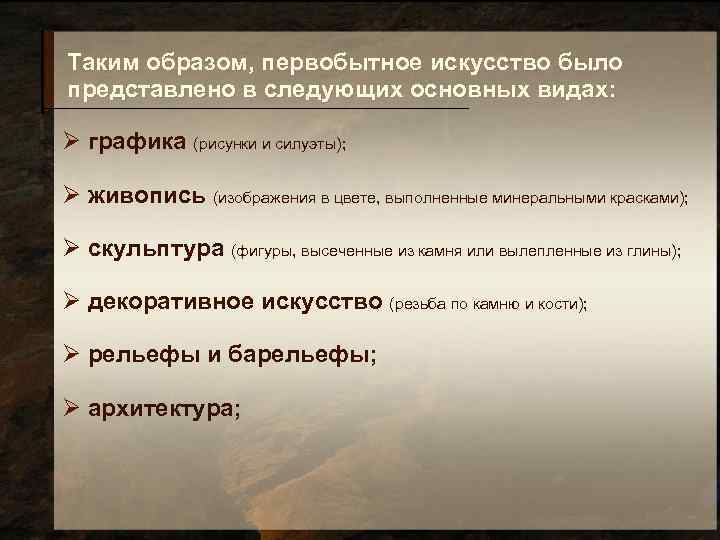 Таким образом, первобытное искусство было представлено в следующих основных видах: Ø графика (рисунки и