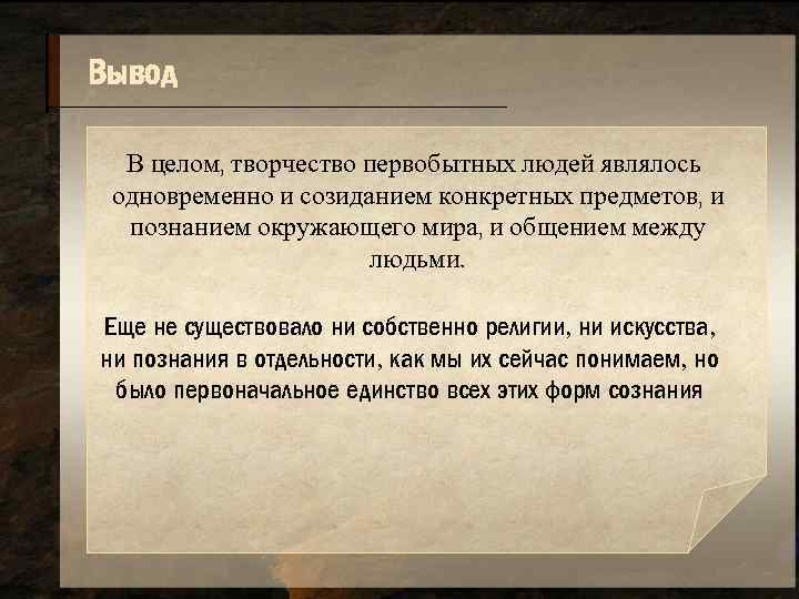 Вывод В целом, творчество первобытных людей являлось одновременно и созиданием конкретных предметов, и познанием