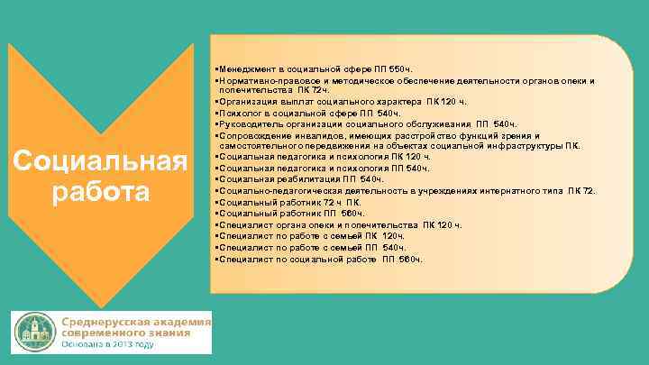 Социальная работа • Менеджмент в социальной сфере ПП 550 ч. • Нормативно-правовое и методическое