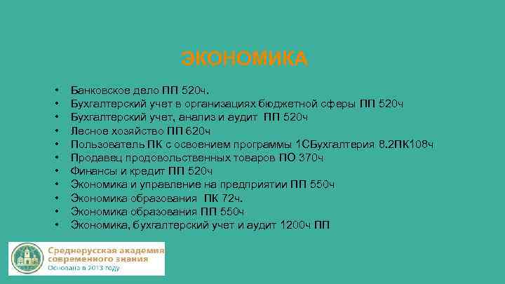 ЭКОНОМИКА • • • Банковское дело ПП 520 ч. Бухгалтерский учет в организациях бюджетной