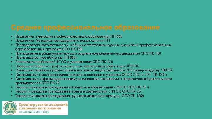 Среднее профессиональное образование • Педагогика и методика профессионального образования ПП 550 • Педагогика. Методика