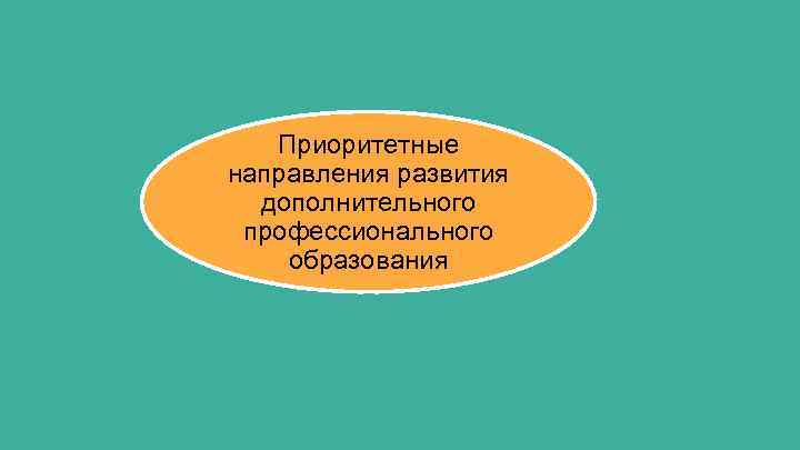 Приоритетные направления развития дополнительного профессионального образования 