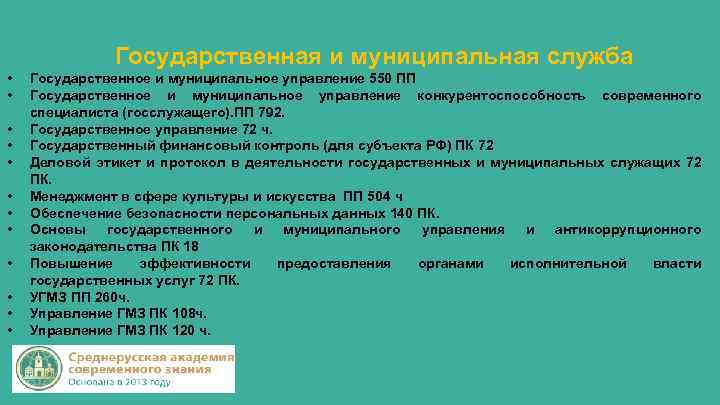 Государственная и муниципальная служба • • • Государственное и муниципальное управление 550 ПП Государственное