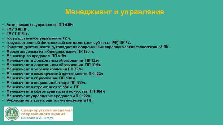 Менеджмент и управление • • • • • Антикризисное управление ПП 520 ч ГМУ