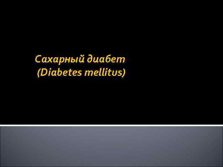 Сахарный диабет (Diabetes mellitus) 