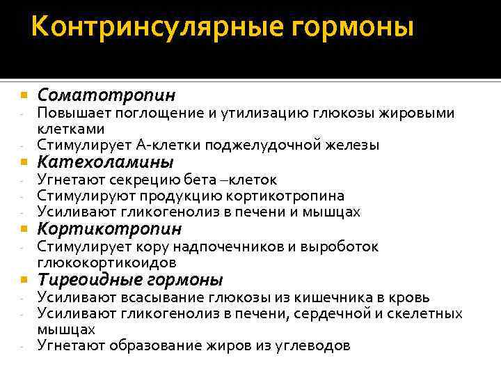 Контринсулярные гормоны Соматотропин Повышает поглощение и утилизацию глюкозы жировыми клетками - Стимулирует А-клетки поджелудочной