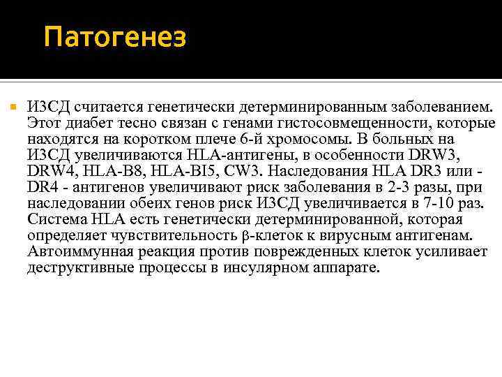Патогенез И 3 СД считается генетически детерминированным заболеванием. Этот диабет тесно связан с генами