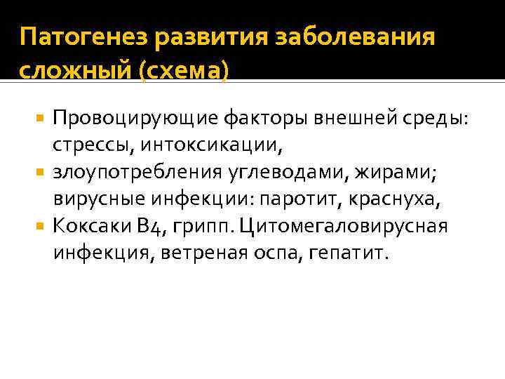 Патогенез развития заболевания сложный (схема) Провоцирующие факторы внешней среды: стрессы, интоксикации, злоупотребления углеводами, жирами;