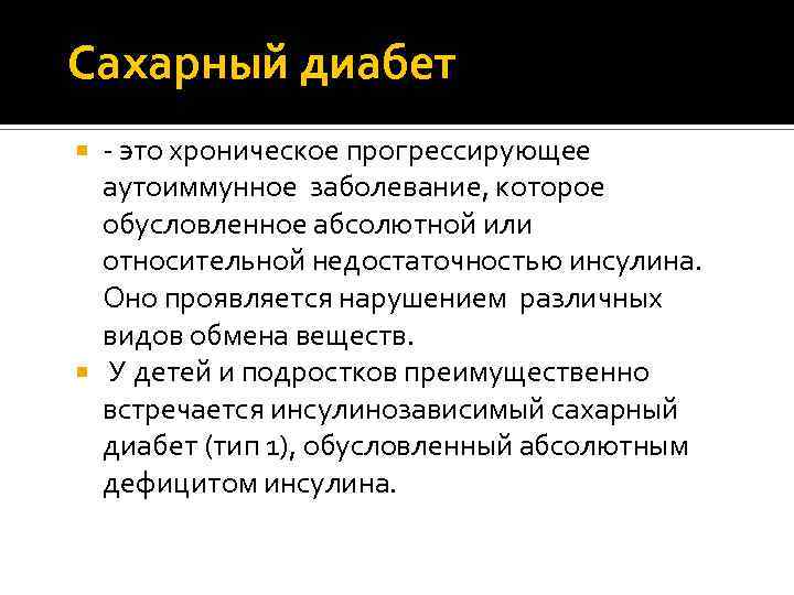 Заболевание прогрессирует. Сахарный диабет аутоиммунное заболевание. Сахарный диабет это хроническое заболевание. Диабет 3 типа. Сахарный диабет третьего типа.