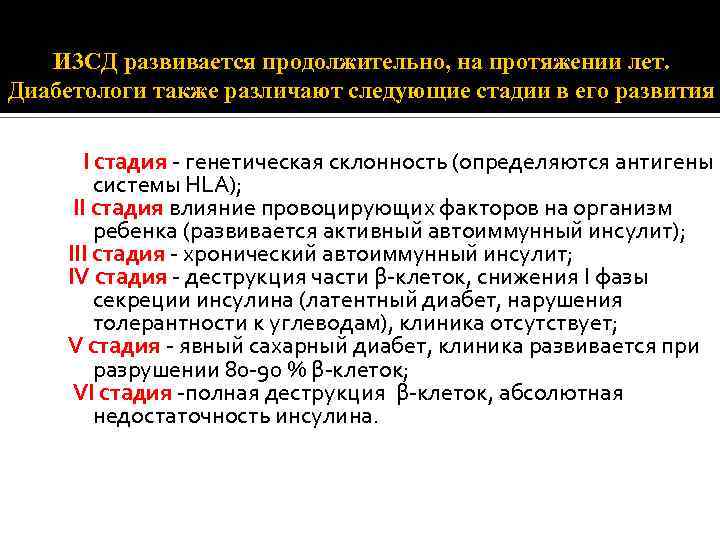 И 3 СД развивается продолжительно, на протяжении лет. Диабетологи также различают следующие стадии в