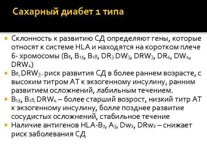 Сахарный диабет 1 типа Склонность к развитию СД определяют гены, которые относят к системе