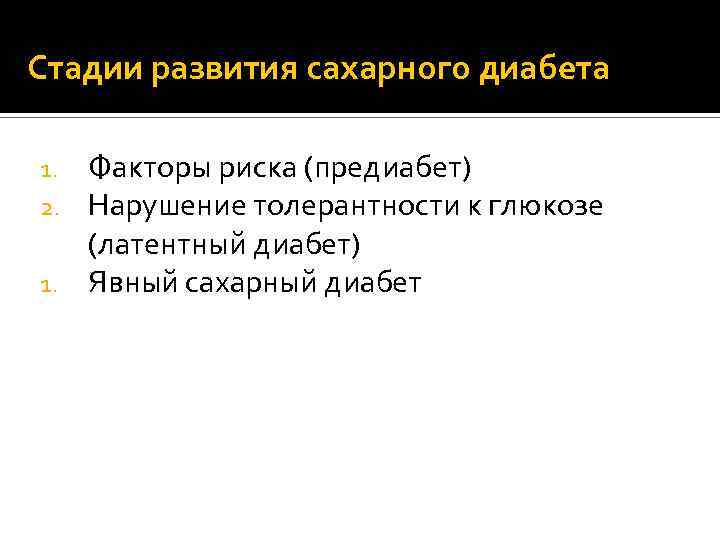 Стадии развития сахарного диабета Факторы риска (предиабет) Нарушение толерантности к глюкозе (латентный диабет) 1.
