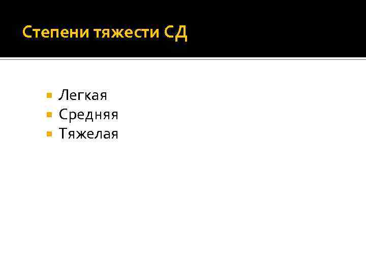Степени тяжести СД Легкая Средняя Тяжелая 