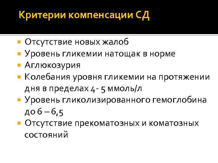Критерии компенсации СД Отсутствие новых жалоб Уровень гликемии натощак в норме Аглюкозурия Колебания уровня