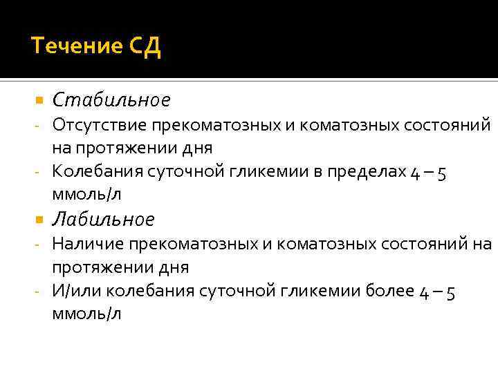 Течение СД Стабильное Отсутствие прекоматозных и коматозных состояний на протяжении дня - Колебания суточной