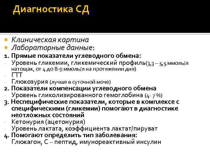 Диагностика СД Клиническая картина Лабораторные данные: 1. Прямые показатели углеводного обмена: - Уровень гликемии,