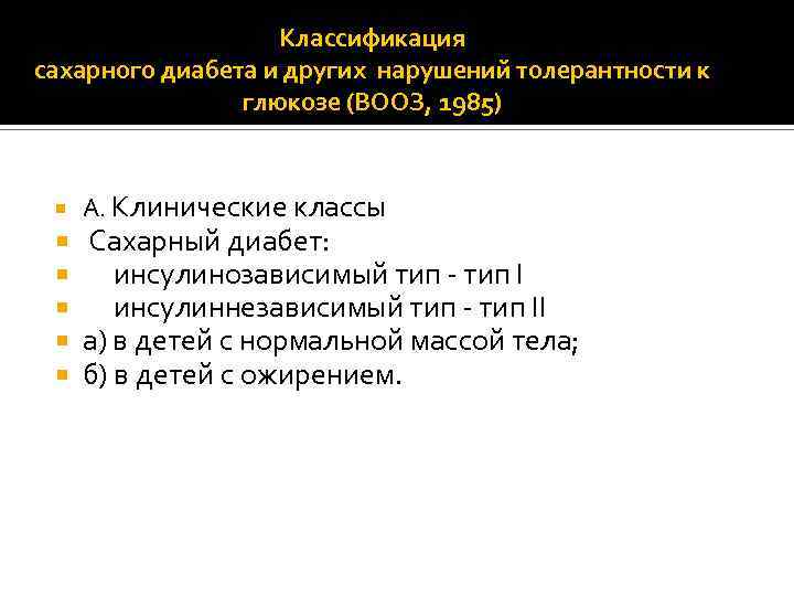 Классификация сахарного диабета и других нарушений толерантности к глюкозе (ВООЗ, 1985) А. Клинические классы