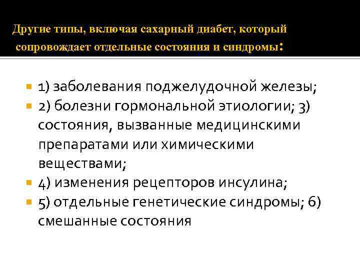 Другие типы, включая сахарный диабет, который сопровождает отдельные состояния и синдромы: 1) заболевания поджелудочной