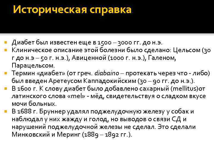 Историческая справка Диабет был известен еще в 1500 – 3000 гг. до н. э.