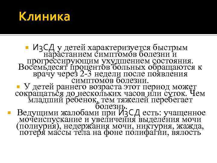 Клиника И 3 СД у детей характеризуется быстрым нарастанием симптомов болезни и прогрессирующим ухудшением