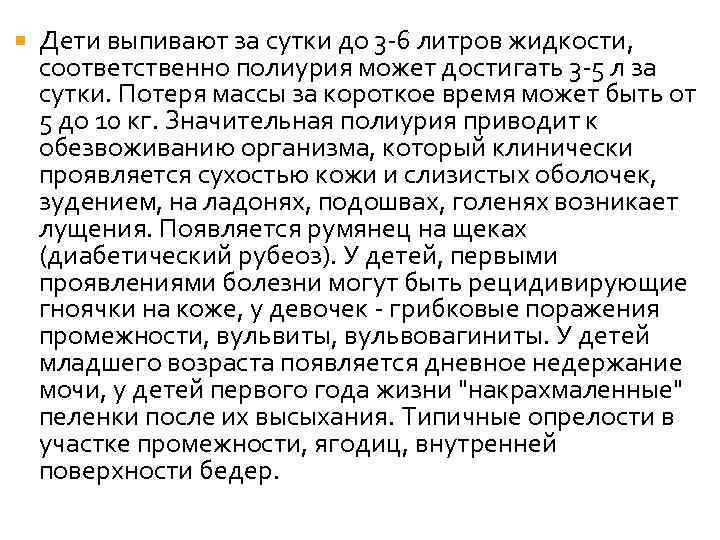  Дети выпивают за сутки до 3 -6 литров жидкости, соответственно полиурия может достигать