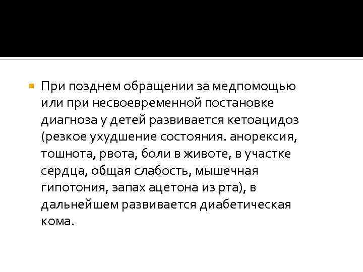  При позднем обращении за медпомощью или при несвоевременной постановке диагноза у детей развивается