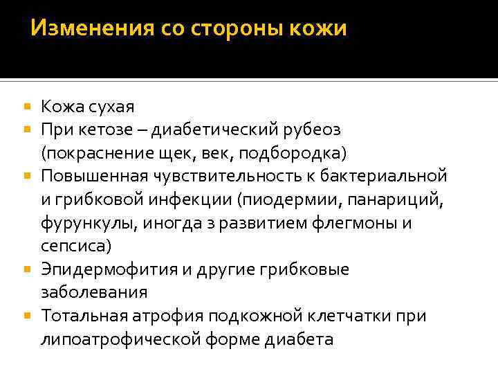 Изменения со стороны кожи Кожа сухая При кетозе – диабетический рубеоз (покраснение щек, век,