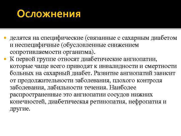 Осложнения делятся на специфические (связанные с сахарным диабетом и неспецифичные (обусловленные снижением сопротивляемости организма).