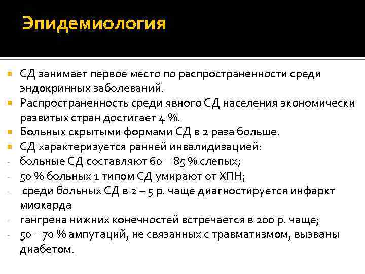 Эпидемиология - СД занимает первое место по распространенности среди эндокринных заболеваний. Распространенность среди явного