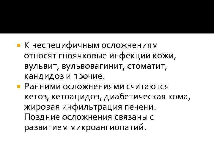 К неспецифичным осложнениям относят гноячковые инфекции кожи, вульвит, вульвовагинит, стоматит, кандидоз и прочие. Ранними