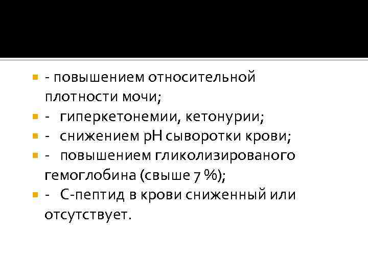  - повышением относительной плотности мочи; - гиперкетонемии, кетонурии; - снижением р. Н сыворотки