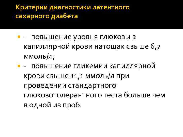 Критерии диагностики латентного сахарного диабета - повышение уровня глюкозы в капиллярной крови натощак свыше