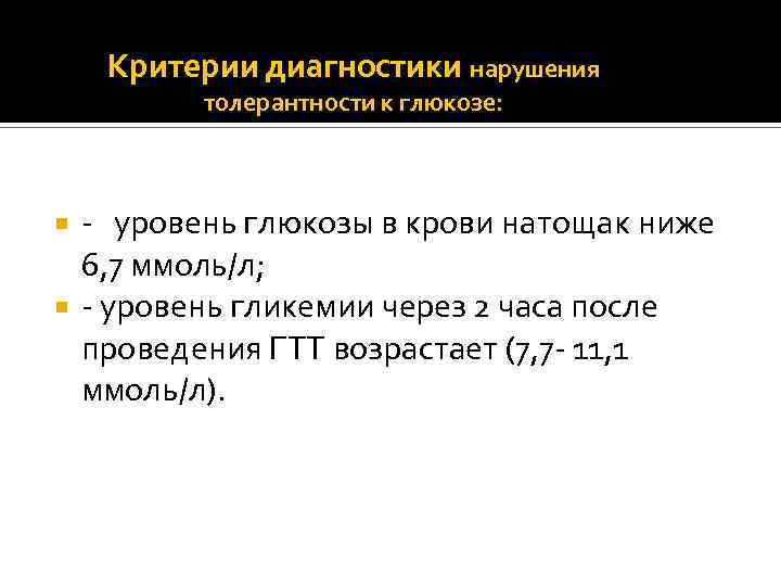 Критерии диагностики нарушения толерантности к глюкозе: - уровень глюкозы в крови натощак ниже 6,