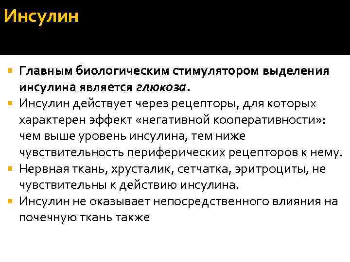 Инсулин Главным биологическим стимулятором выделения инсулина является глюкоза. Инсулин действует через рецепторы, для которых