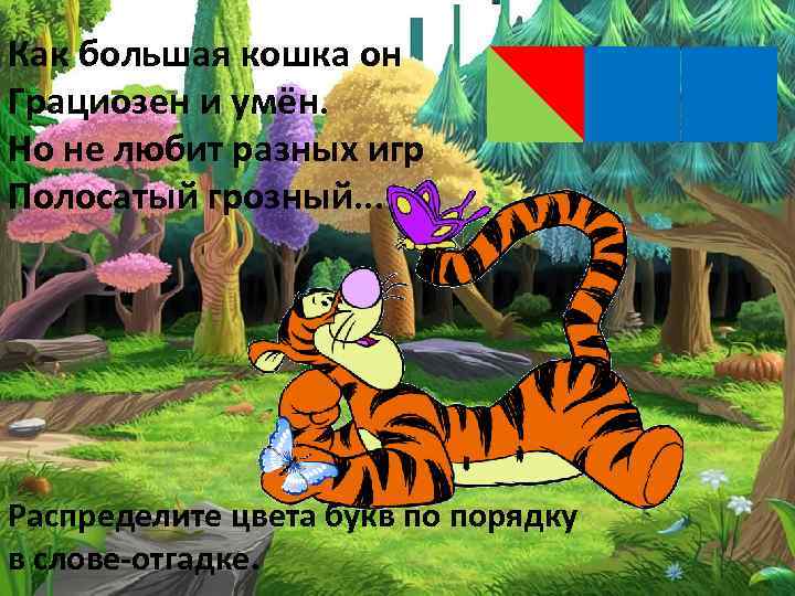 Как большая кошка он Грациозен и умён. Но не любит разных игр Полосатый грозный.